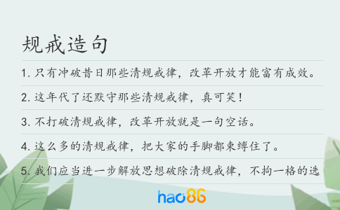规戒造句