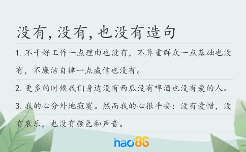 没有,没有,也没有造句