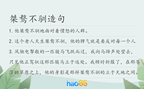 桀骜不驯造句