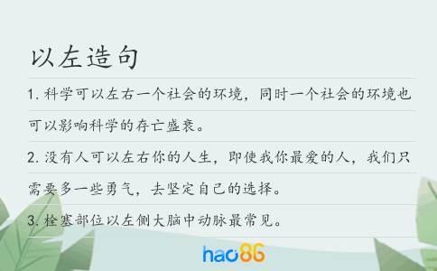 以左造句