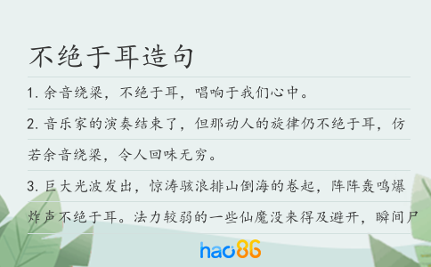 不绝于耳造句