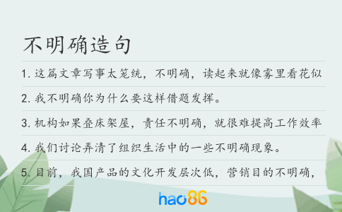 不明确造句