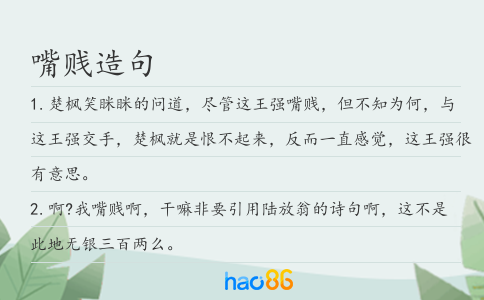 嘴贱造句