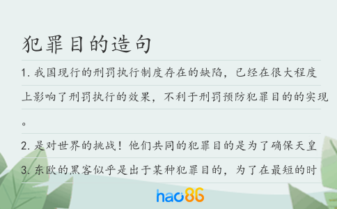 犯罪目的造句