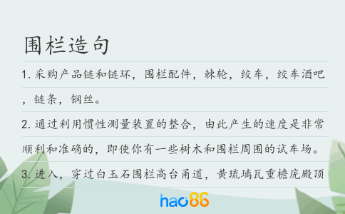 围栏造句