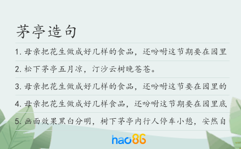 茅亭造句