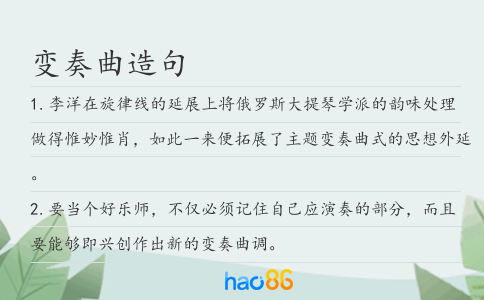 变奏曲造句