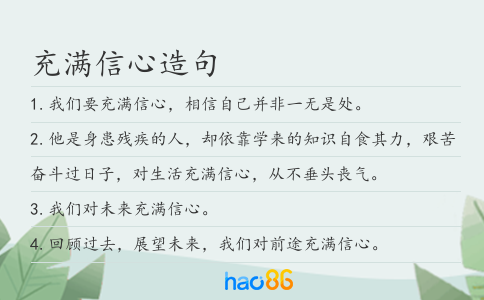 充满信心造句
