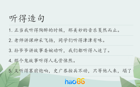 听得造句