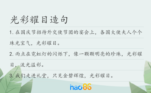光彩耀目造句