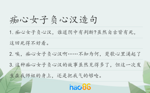 痴心女子负心汉造句