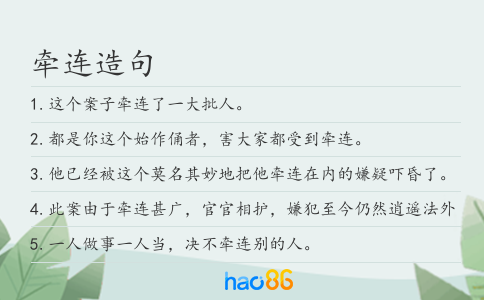 牵连造句