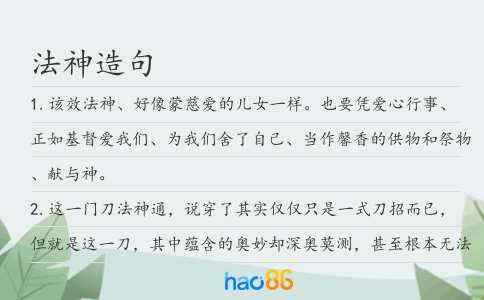 法神造句