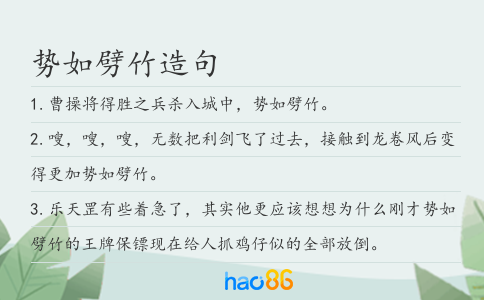 势如劈竹造句