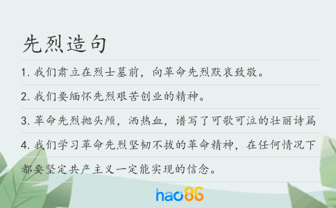 先烈造句