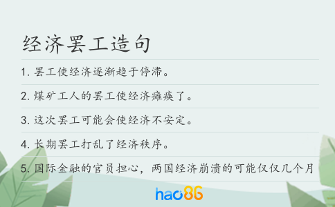 经济罢工造句