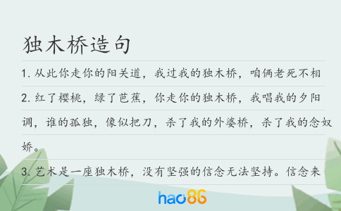 独木桥造句