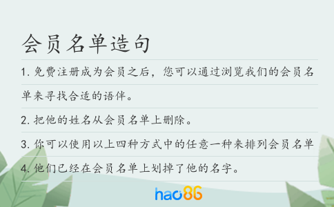 会员名单造句