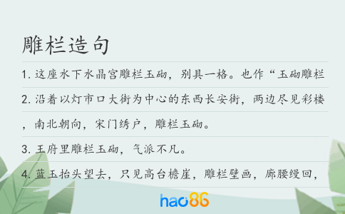 雕栏造句
