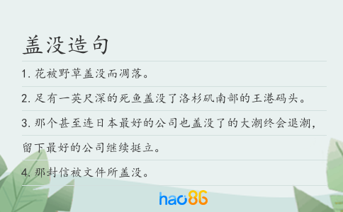 盖没造句