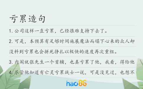 亏累造句