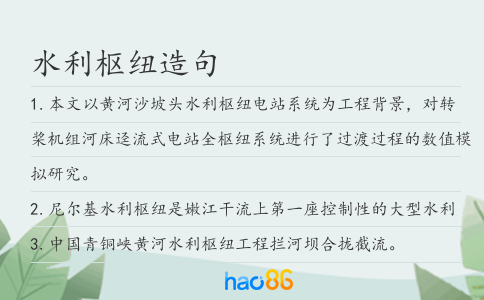 水利枢纽造句