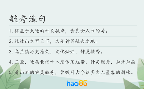 毓秀造句