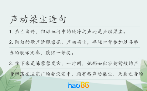 声动梁尘造句