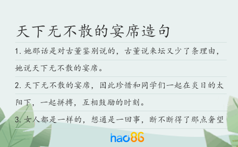 天下无不散的宴席造句