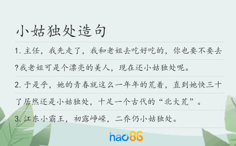 小姑独处造句