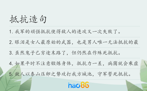 抵抗造句