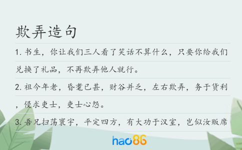 欺弄造句