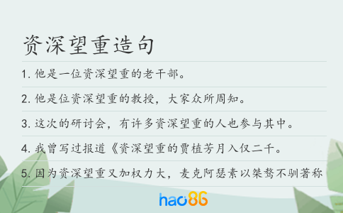 资深望重造句