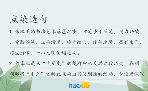 点染造句