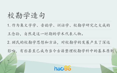 校勘学造句