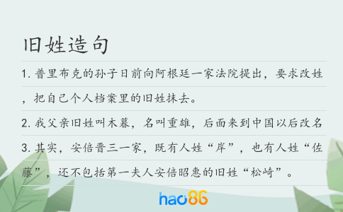 旧姓造句