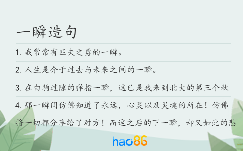 一瞬造句