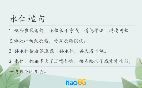 永仁造句