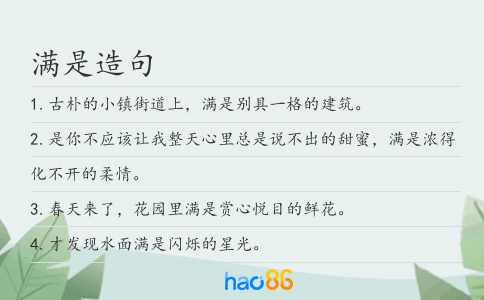 满是造句