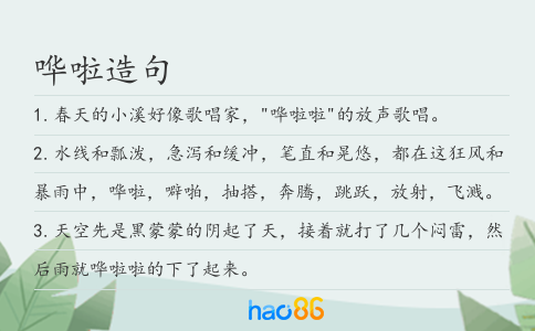 哗啦造句