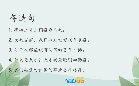 奋造句