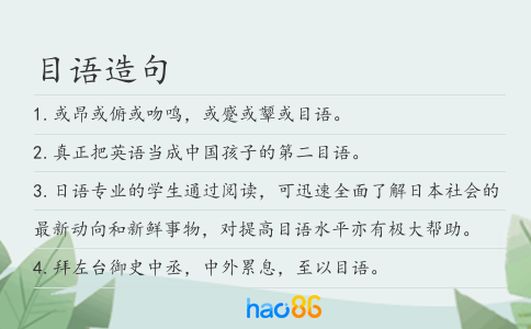 目语造句