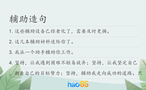 辅助造句