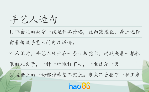 手艺人造句