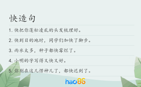快造句