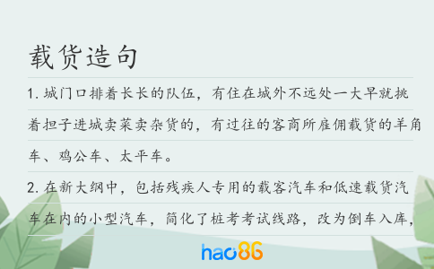 载货造句