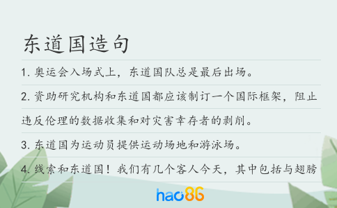 东道国造句