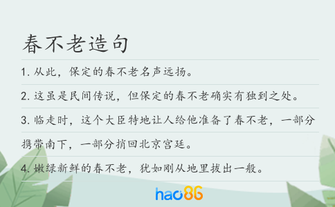 春不老造句