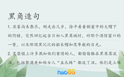 黑角造句