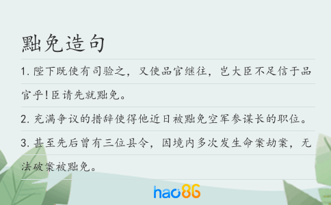 黜免造句